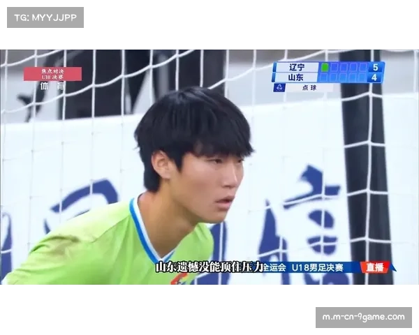 辽宁队点球大战战胜山东 U18男足全运会金牌梦想终圆